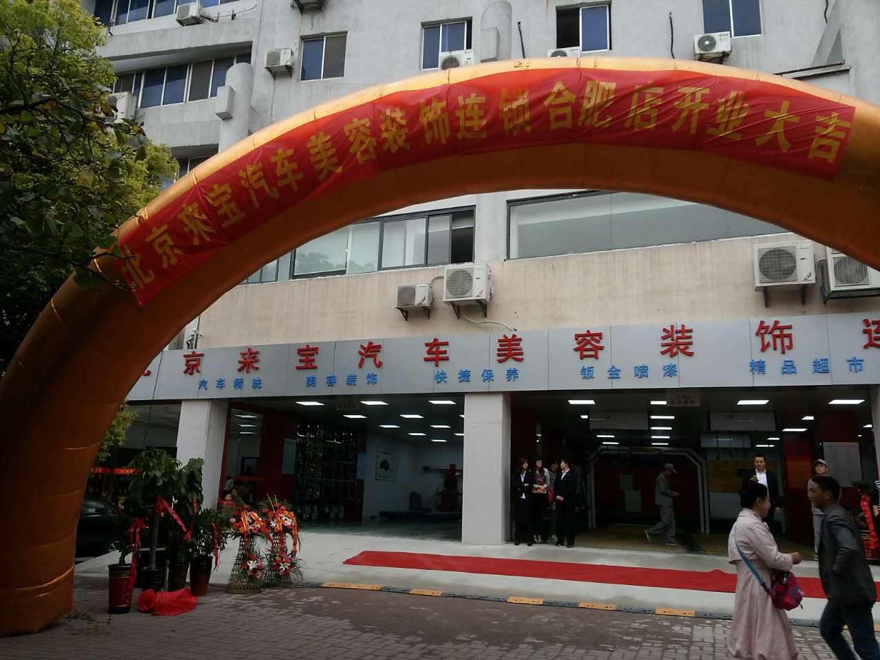 北京来宝汽车美容装饰连锁合肥店