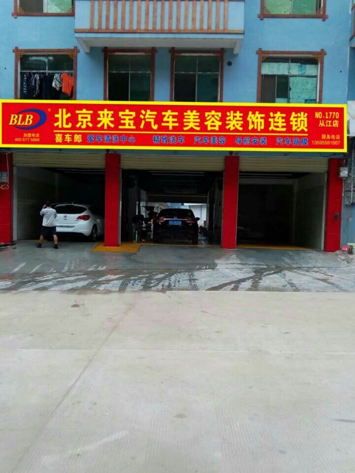 贵州从江汽车美容加盟店