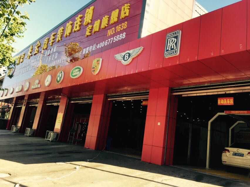 河北保定定州汽车美容旗舰店