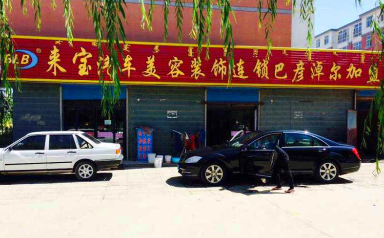 来宝-巴彦淖尔汽车美容店
