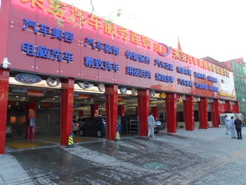 来宝汽车服务加盟店