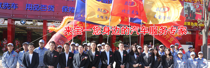 来宝汽车美容装饰加盟