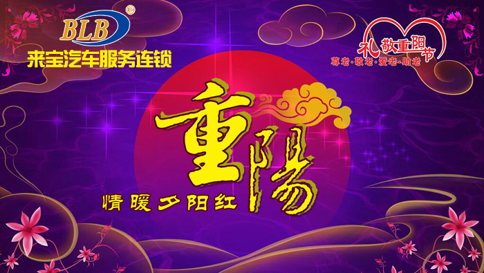 重阳节幸福安康-来宝